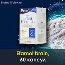 Эфамол брейн Efamol brain в капсулах, инструкция, отзывы, 60 капсул